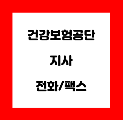 건강보험 지사 전화번호 팩스번호 지역가입자