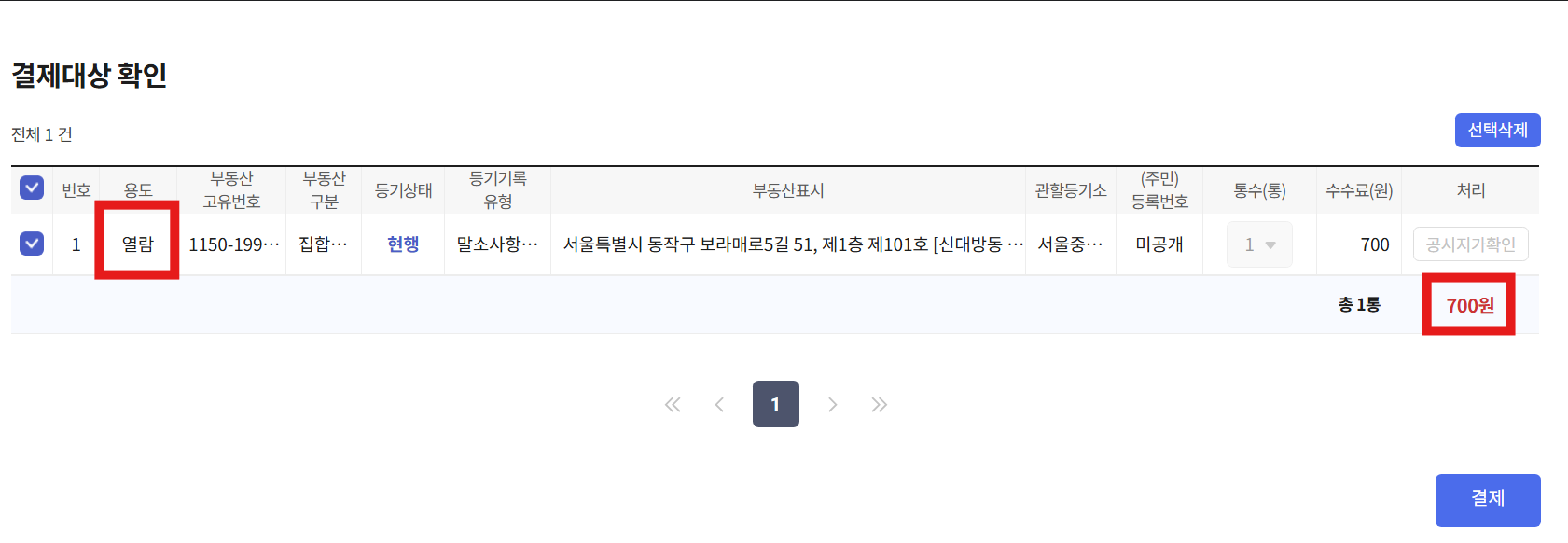 부동산 등기부등본 열람/발급 방법 (인터넷 등기소)