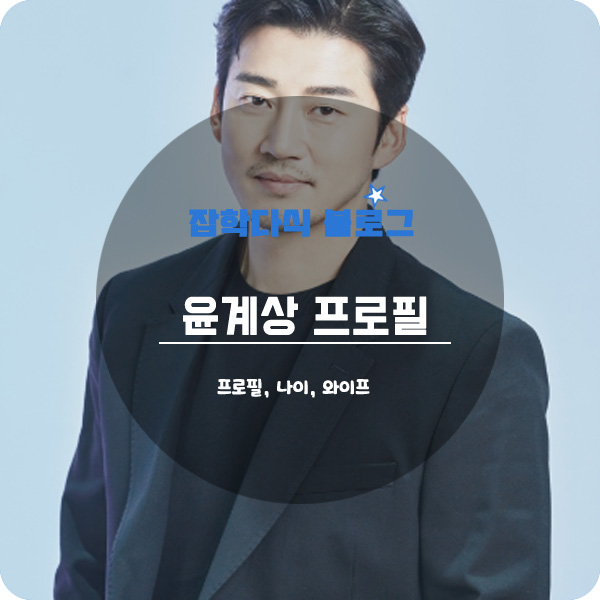  윤계상 프로필, 와이프, 나이, 키, 드라마, 영화, 고향, 학력, god