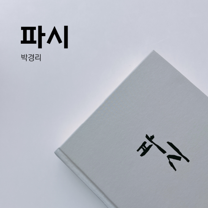 파시 표지