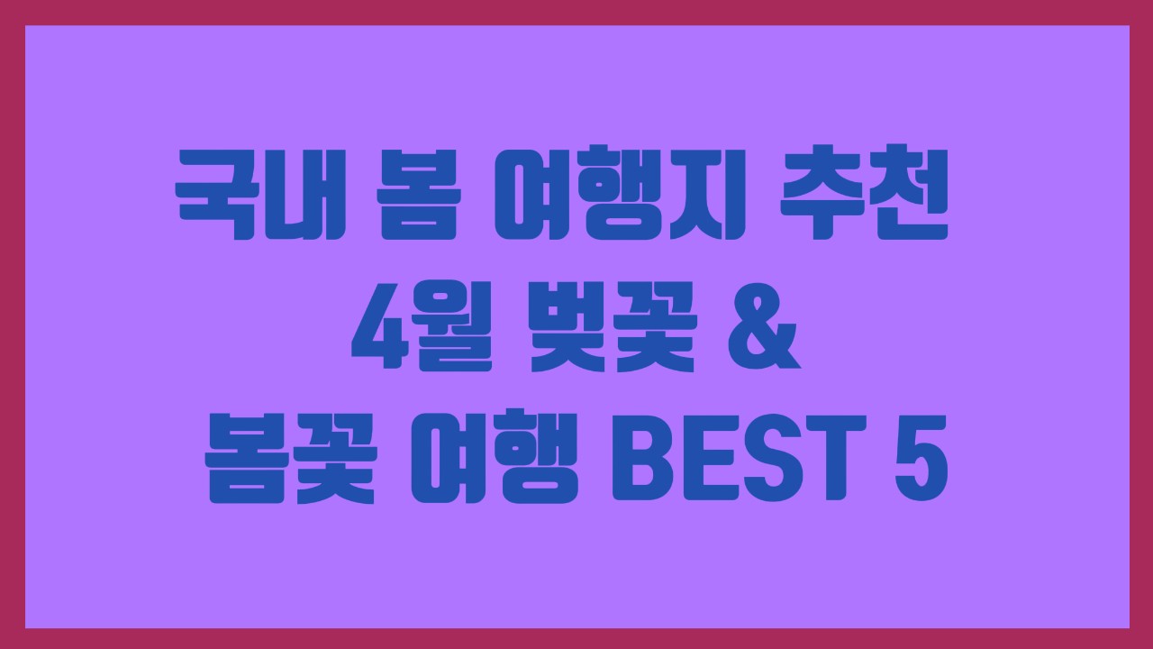 국내 봄 여행지 추천 – 4월 벚꽃 &amp; 봄꽃 여행 BEST 5