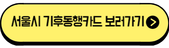 서울시-기후동행카드