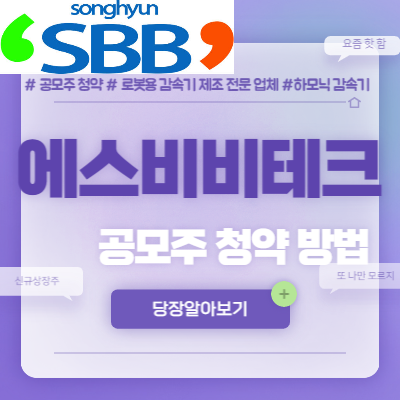  에스비비테크 공모주 청약방법