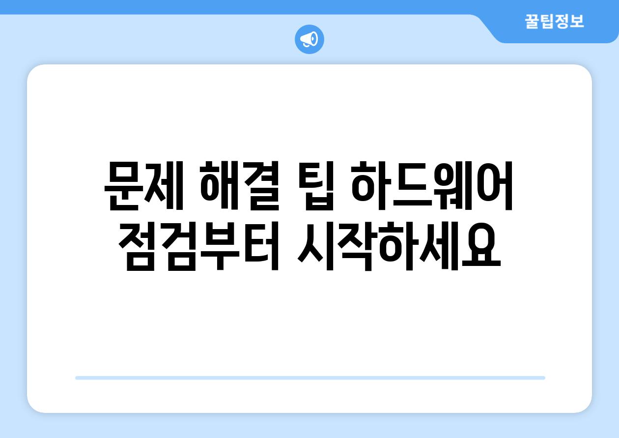 문제 해결 팁 하드웨어 점검부터 시작하세요