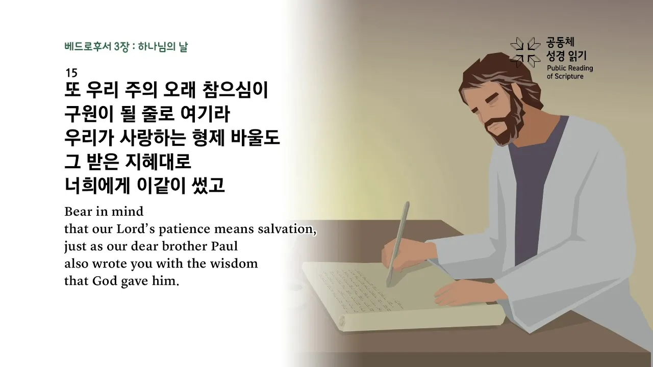 베드로후서 3장 9절 묵상 - 주의 약속은 어떤 이들이 더디다고 생각하는 것 같이 더딘 것이 아니라_3