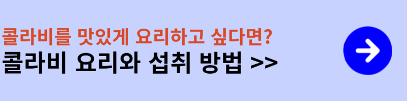 콜라비 요리와 섭취방법으로 이동하기