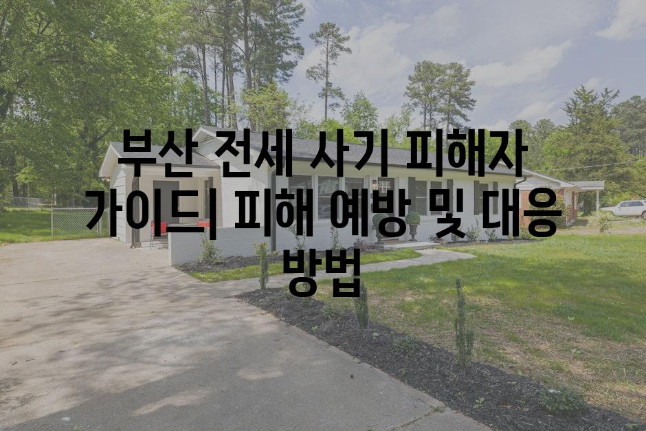 부산 전세 사기 피해자 가이드| 피해 예방 및 대응 방법