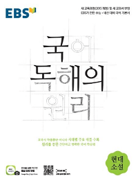EBS-국어-독해의-원리-고등-현대-소설