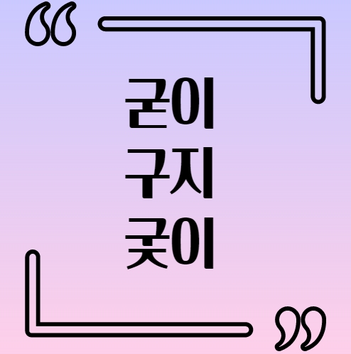  굳이 구지 궂이 맞춤법 올바른 표현은?