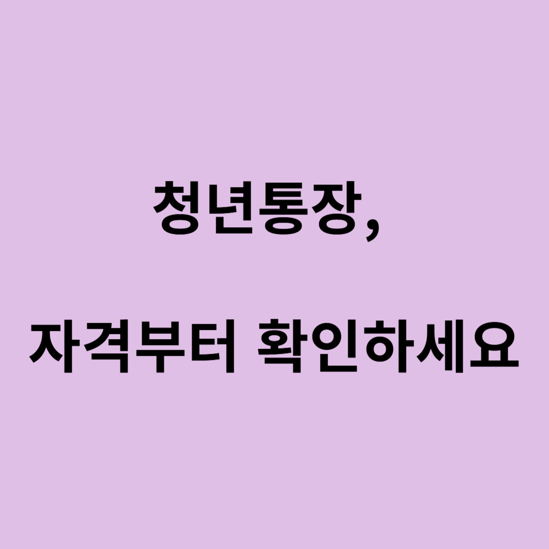 희망두배청년통장 자격검사