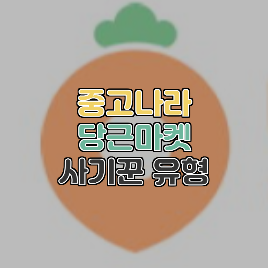  중고나라, 당근마켓 사기꾼들의 안심거래 이용 사기 유형 알아봐요