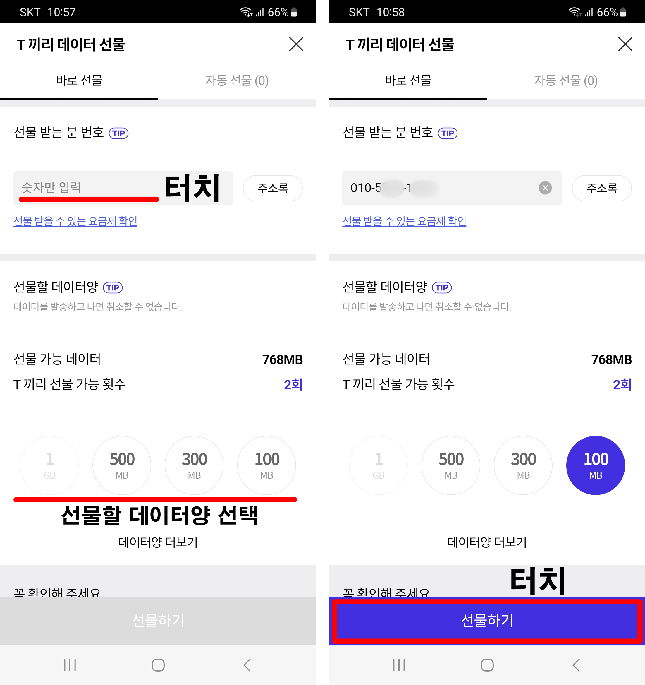 T끼리데이터선물-받을-번호입력-데이터양-선택-선물하기