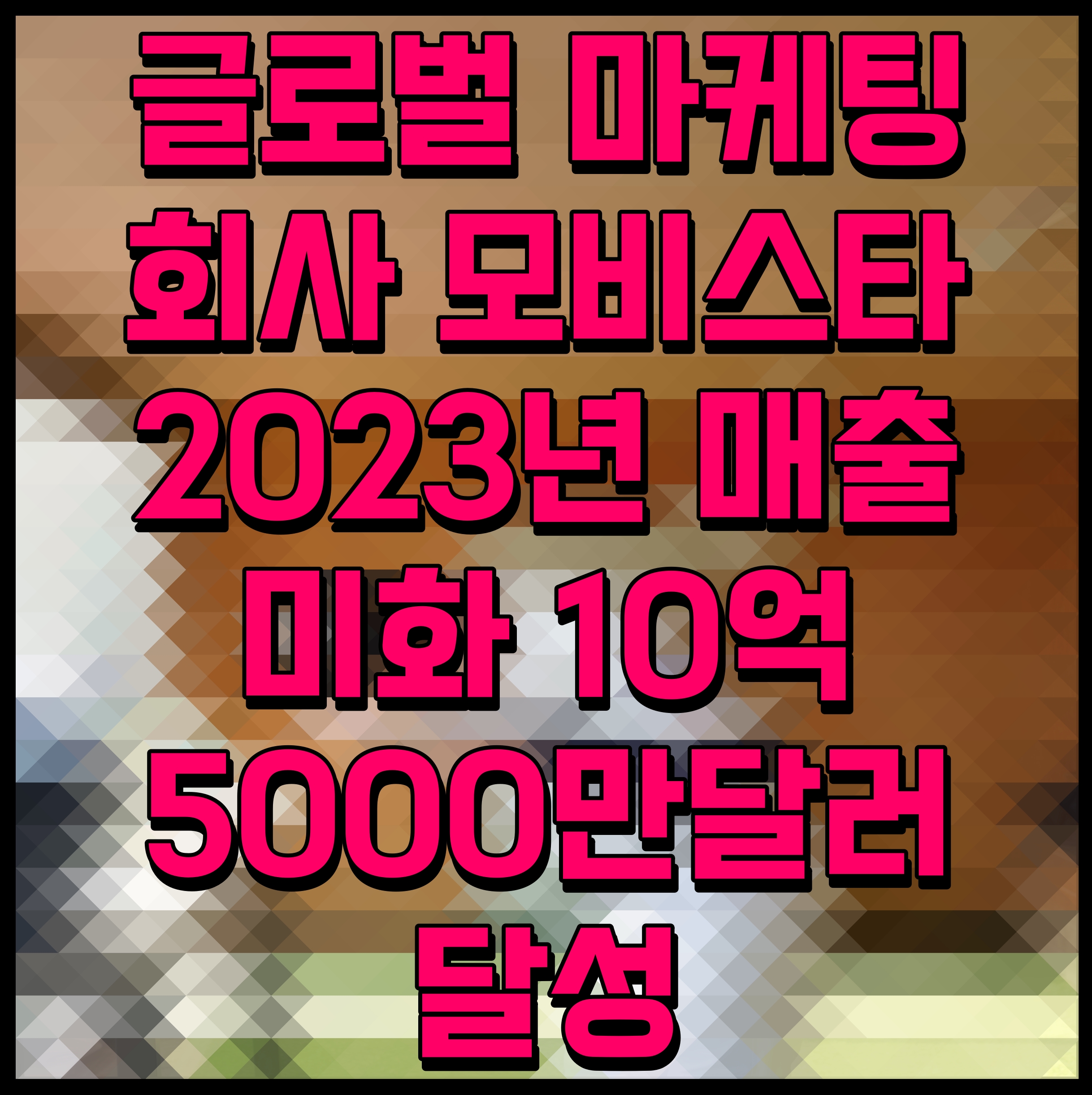  글로벌 마케팅 회사 모비스타 2023년 매출 미화 10억5000만달러 달성
