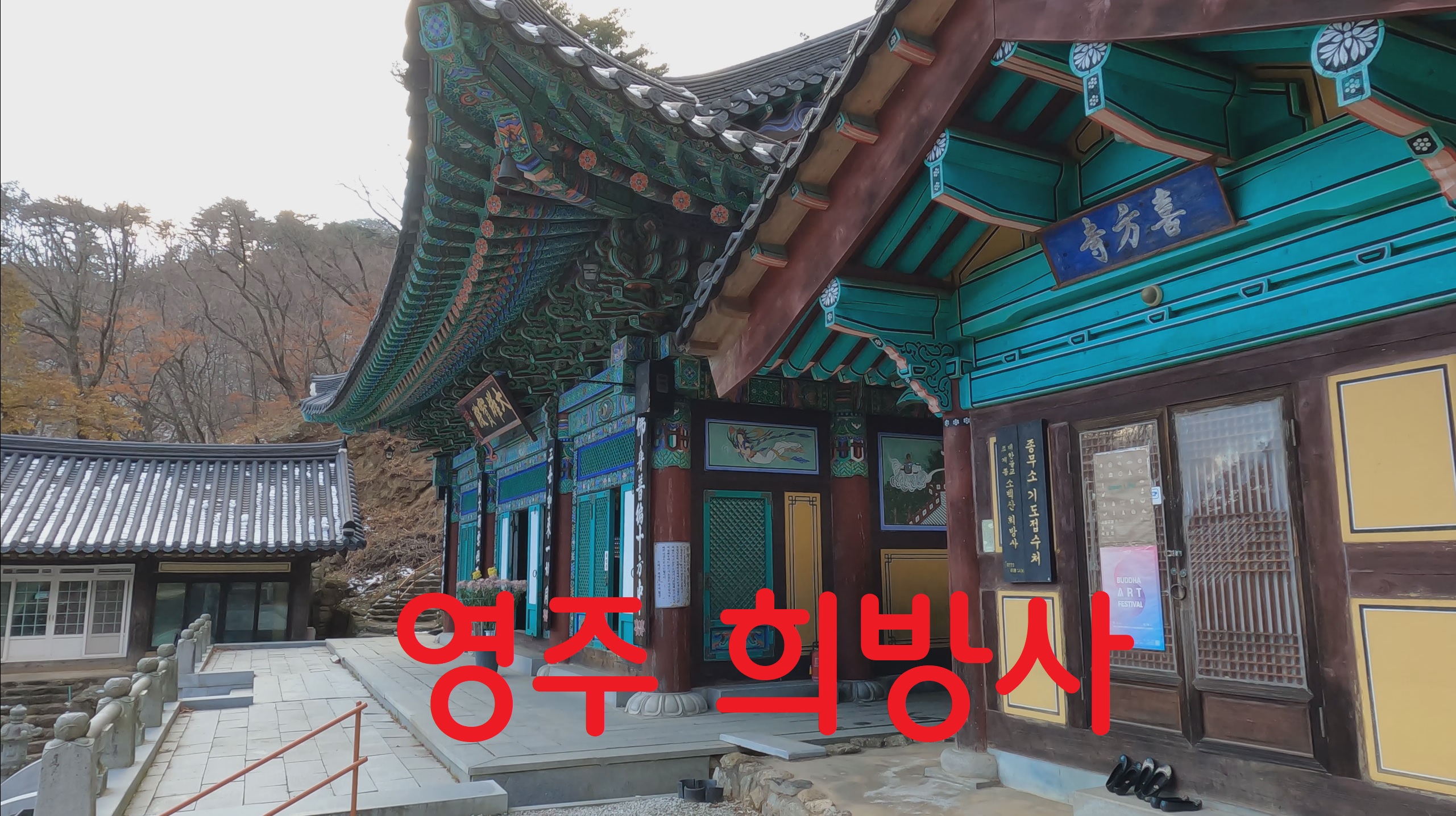  영주 희방사-108사찰순례(70번째)