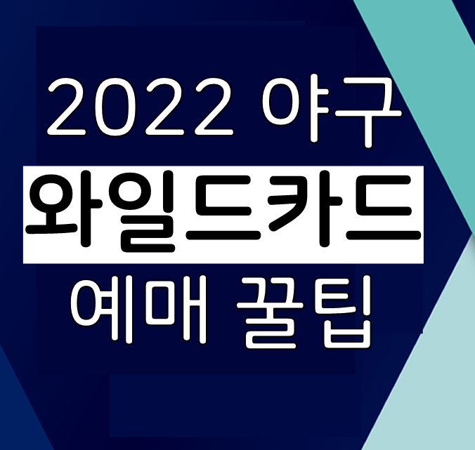 2022 야구 와일드카드 일정&#44; 예매 성공하는 꿀팁&#44; 와카 예매