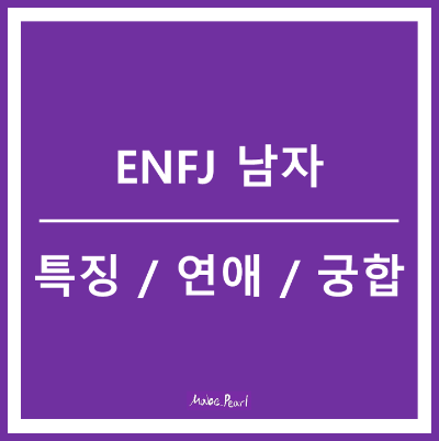 ENFJ 남자 특징 연애 궁합