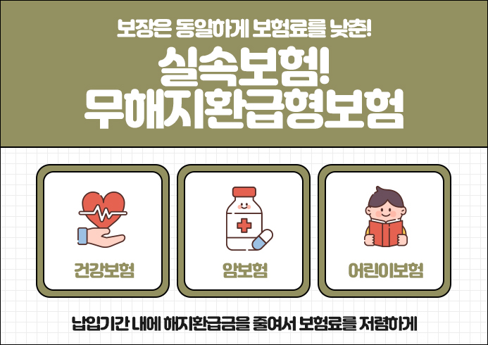 어린이 무해지 보험 무해지보험 추천, 농협 어린이보험 및 10