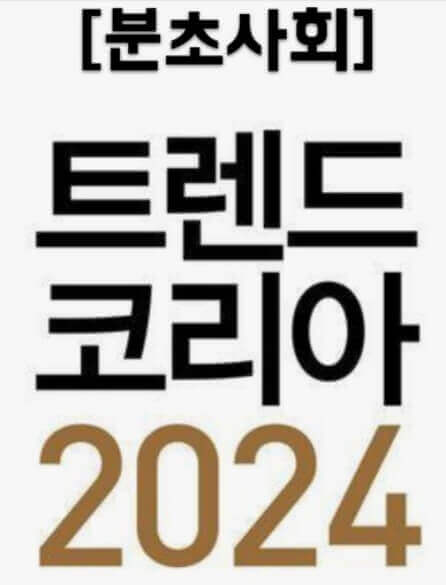  이수진 '트렌드 코리아' 2024 소비 트렌드의 '분초 사회'