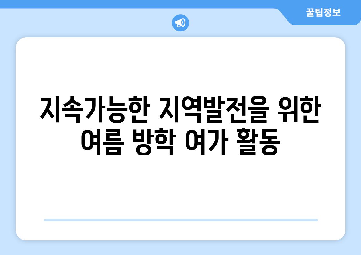 지속가능한 지역발전을 위한 여름 방학 여가 활동