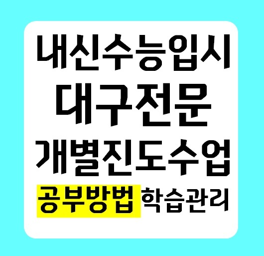  대구 중구 고등학원 중학생 수학학원 초등 영어 공부방 대구역 국어학원 추천