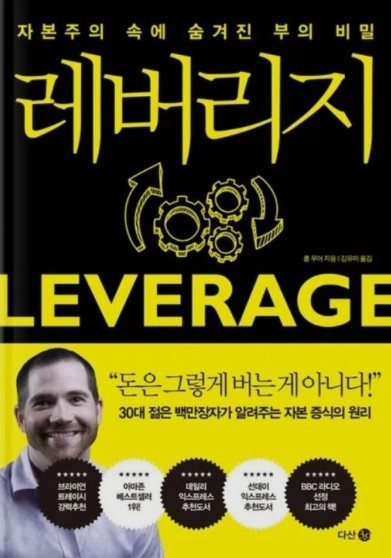  레버리지 '자본주의 속에 숨겨진 부의 비밀' 책 리뷰