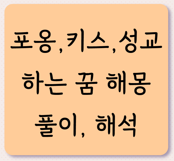 포옹&#44; 키스&#44; 성교하는 꿈 해몽&#44; 해석&#44; 풀이