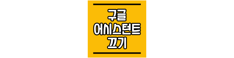 구글-어시스턴트-끄기-섬네일