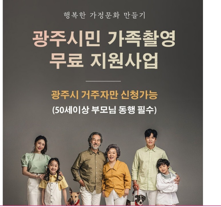  광주시민 가족촬영 무료지원