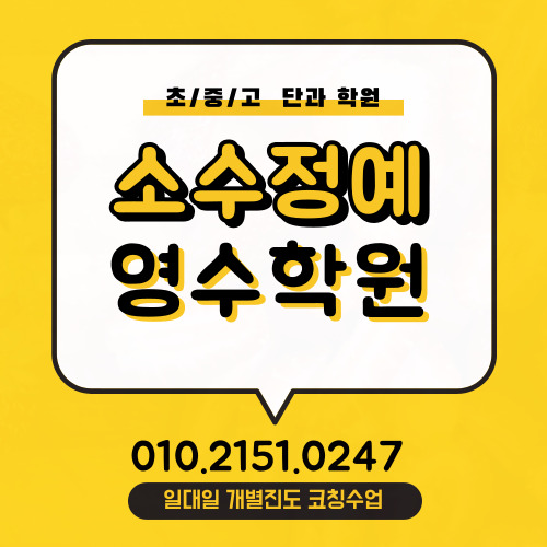  상남동 중등 수학학원 창원광장 고등 영어학원 소수정예 중학생 고등학생 초등 국어 일대일 개별진도 소그룹 공부방 교습소
