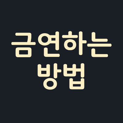 금연-방법