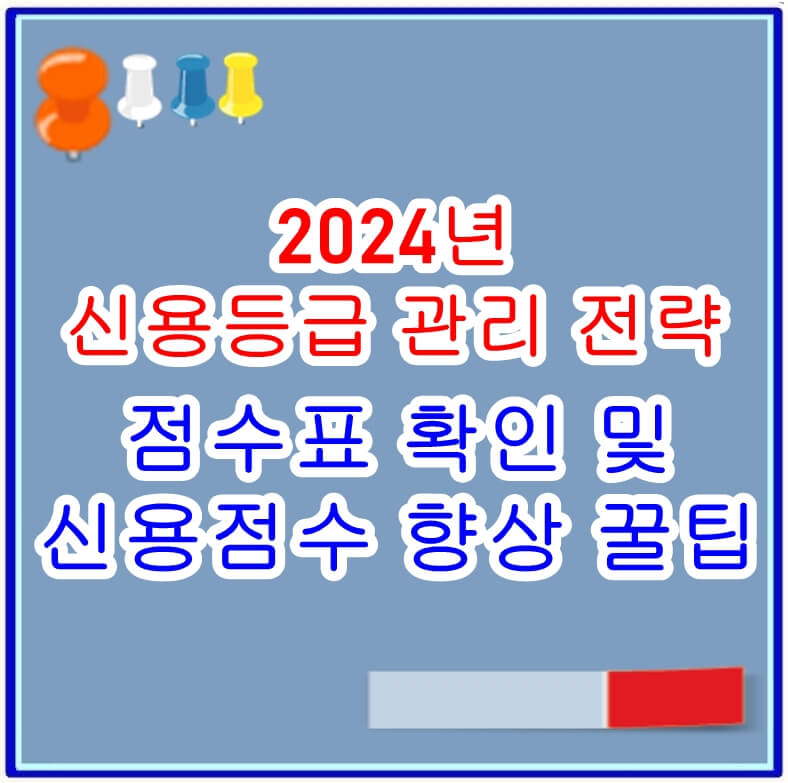 신용등급올리기