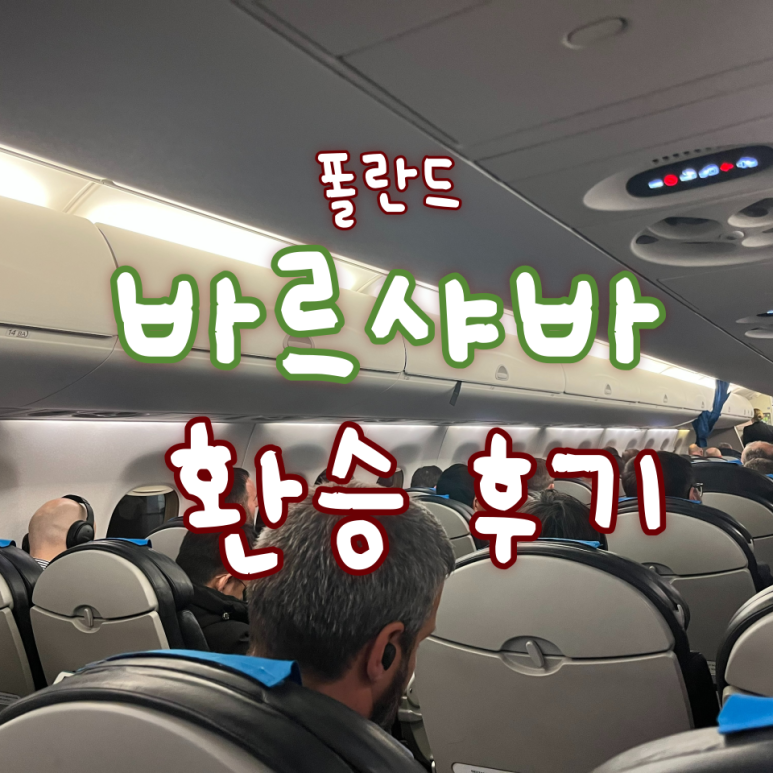  바르셀로나-바르샤바-부다페스트 환승 후기/바르샤바 공항 환승