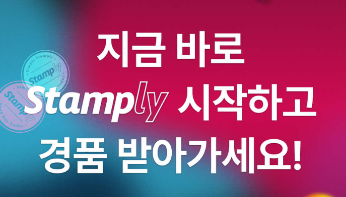 스탬플리