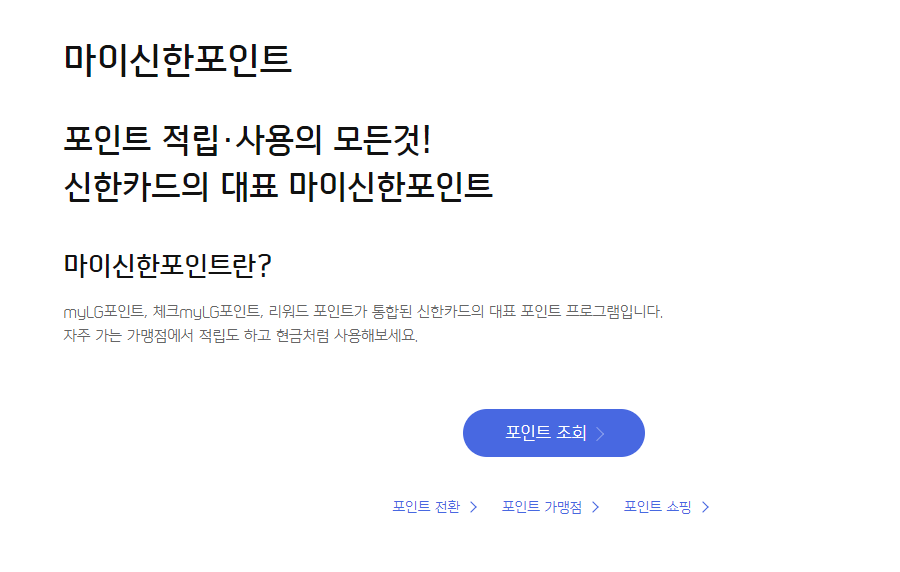  신한포인트 사용처 어디에 쓰는게 좋을까요? 현금화 방법