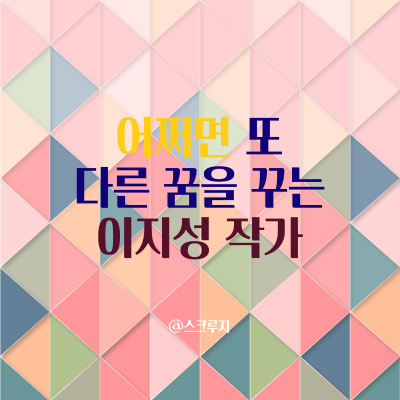  에이트, 꿈꾸는 다락방 작가 이지성의 또 다른 말! 말! 말!