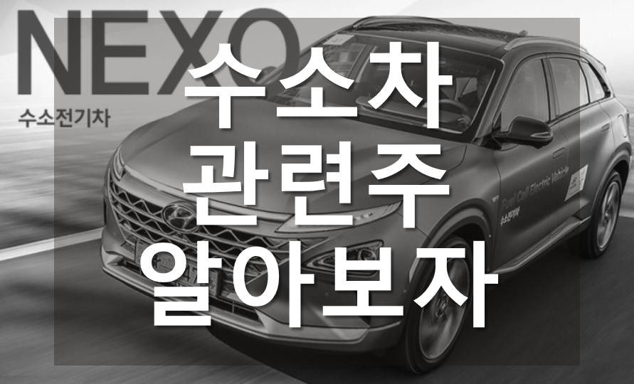  수소차 관련주 총 정리
