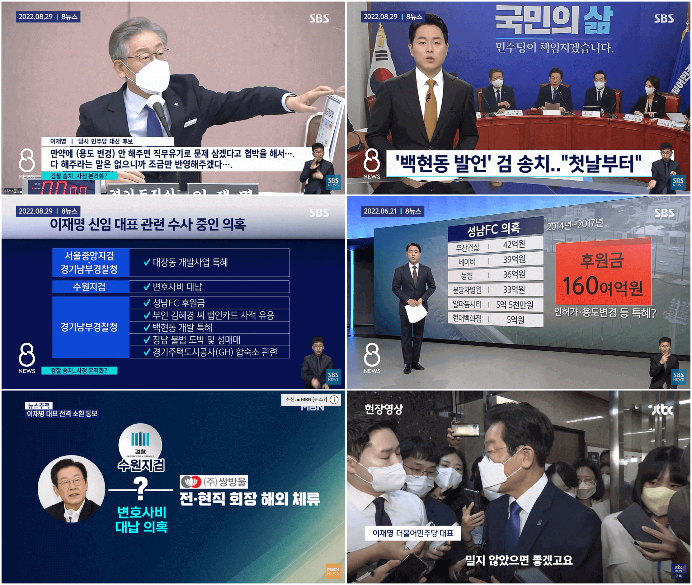 출처 SBS&#44; MBN&#44; JTBC뉴스