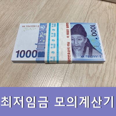  최저임금 모의계산기 일급 월급 계산해 보자