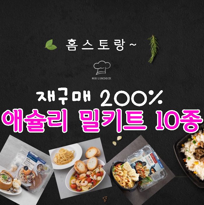  애슐리 밀키트 추천 인기순위 후기 가격 모아보기 (빠네 파스타 감바스 피칸테 까르보나라 떡볶이 안동찜닭)