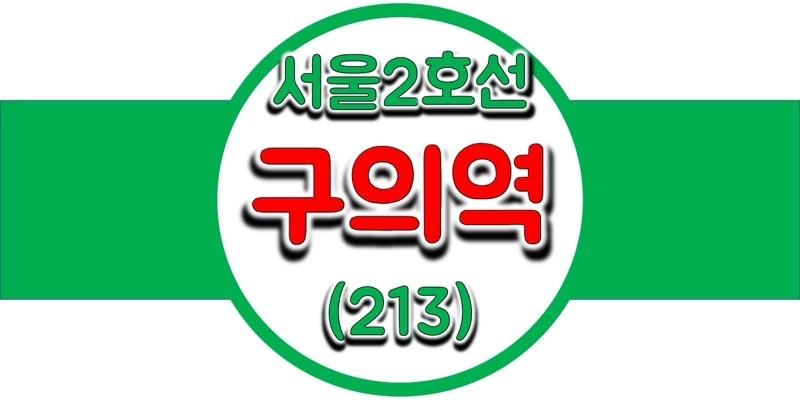 서울-지하철-2호선-구의역-시간표-썸네일
