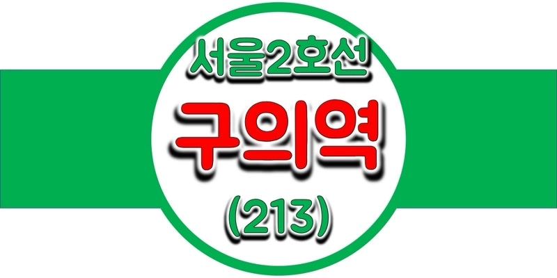 서울/수도권 지하철 시간표, 2호선 구의역(213, 광진구청) 첫차/막차, 평일/토요일/공휴일(일요일) 내선 및 외선 열차 출발 시간 정보