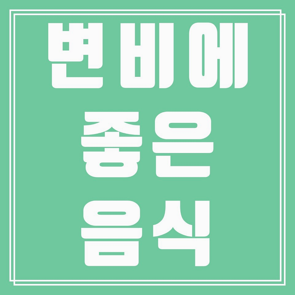  변비에 좋은 음식