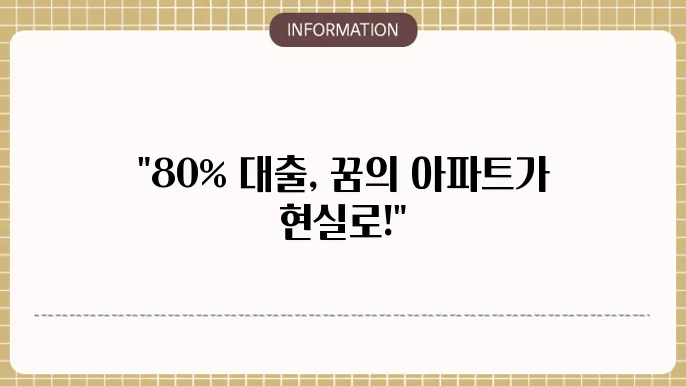 신규 아파트 대출 80% 가능 금융상품