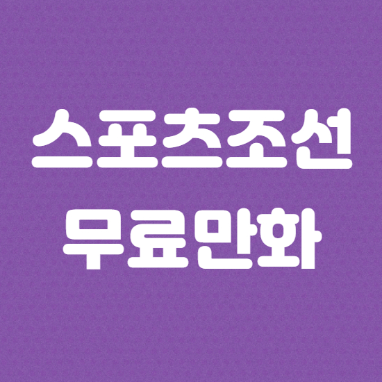  스포츠조선 무료만화 바로보기