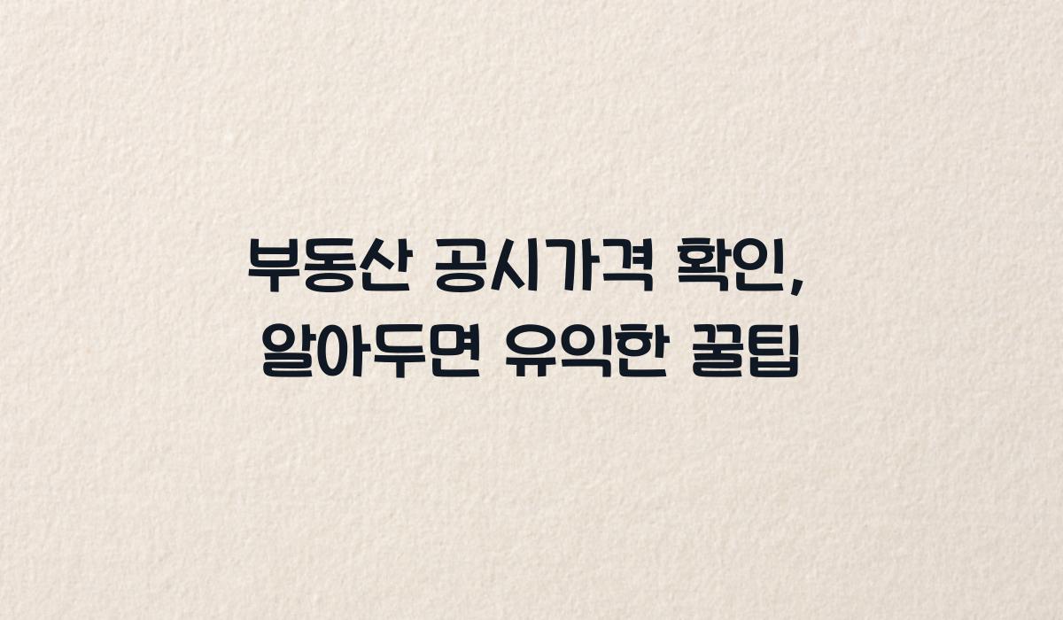 부동산 공시가격 확인