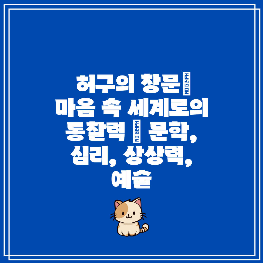 허구의 창문| 마음 속 세계로의 통찰력 | 문학, 심리, 상상력, 예술
