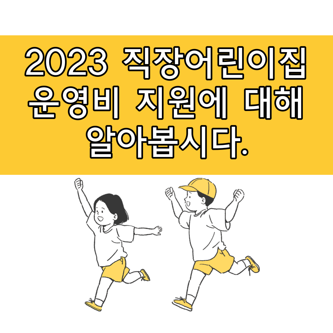 2023 직장어린이집 운영비 지원