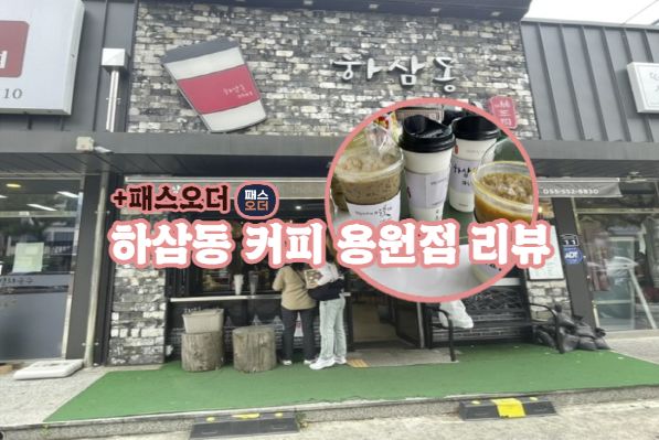  | 용원 하삼동 커피 | 패스오더로 간편하게 주문하고 테이크아웃~!