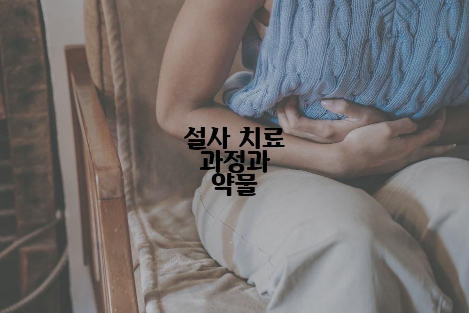 설사 치료 과정과 약물