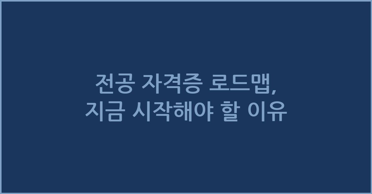 전공 자격증 로드맵